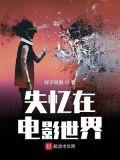 失忆在电影世界 列表