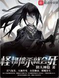 怪物被杀就会死精校版