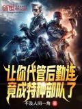 代管新兵连竟成特种部队免费阅读
