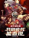 地下城刷新疲劳