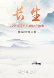 长生从北镇抚司开始修行加点百度百科