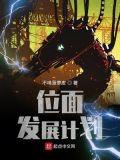 位面发展计划 1931章