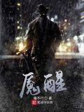 魇醒等级划分