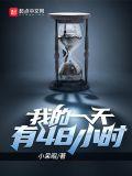 我的一天有48小时结局是什么