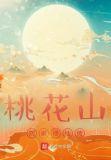 桃花山刘家修仙传 第1章