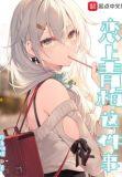 恋上青梅这件事TXT笔趣阁