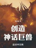 创造神话巨兽免费阅读
