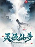 灵源仙尊txt全文免费阅读