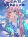 主角拒绝校花表白的