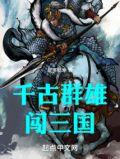 三国群像千古风流