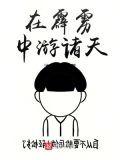 在霹雳中游诸天3齐读书