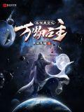 吞噬星空之万物之主TXT奇书网