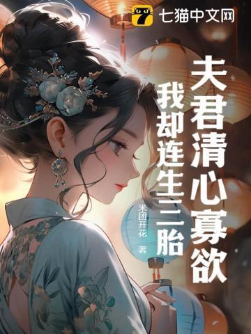 我却连生三胎//11