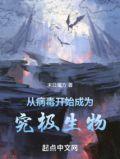 从病毒开始成为究极生物的
