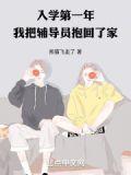我把辅导员抱回了家