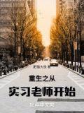 重生从大学老师