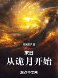 末日从诡月开始烂尾了嘛