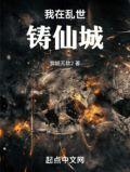 我在乱世铸仙城大结局
