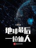 地球上最后一个仙人