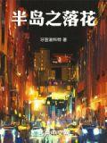 半岛之落花txt