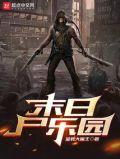 末日尸乐园无删减
