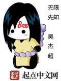 无限先知加料是谁写的