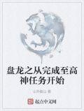 盘龙之从完成至高神任务开始泡泡中文网