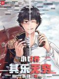 小世界其乐无穷加料版
