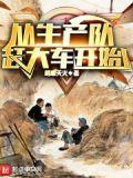 从生产队赶大车开始完整版免费