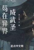 我在异界成武圣TXT八零