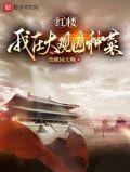 我在红楼梦大观园的日子作文1000字