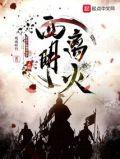 西明离火观雨听竹TXT