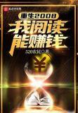 重生2008年的