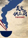 美食供应商好看吗