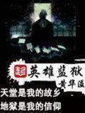 英雄监狱攻略