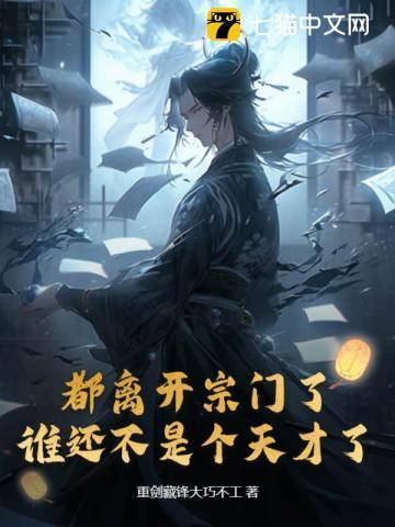 离开宗门后我成了娱乐圈顶流免费阅读
