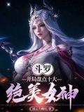 斗罗大陆开局女神