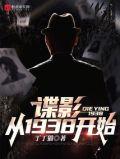 谍影从1938开始免费完整版