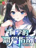 柯学恋爱指南来杯热免费全集观看