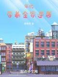 带着全家逆袭 咵咵苟