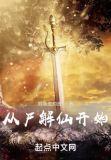 从尸解仙开始TXT