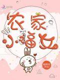 农家小福女作者郁雨竹