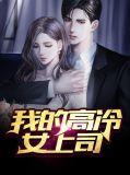 我的高冷女神