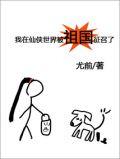 我在仙侠世界被祖国征召了在线