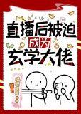直播后被迫成为玄学大佬后txt