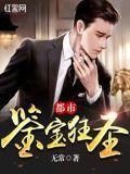 都市鉴宝狂圣免费完整版