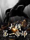 大明第一帝师全文免费
