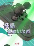 开局执教科比