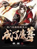 名门正派的我怎么成了魔尊怎么不更新了