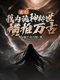 玄幻我为诡神转世横推万古TXT